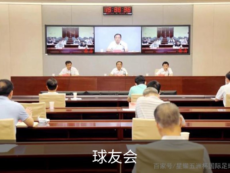关于球友会